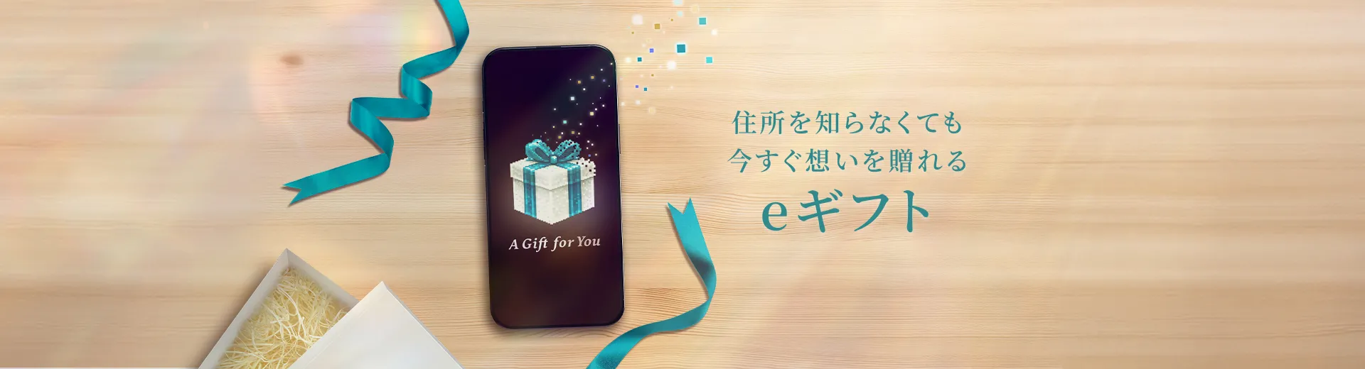 SNSで気軽に贈れる！