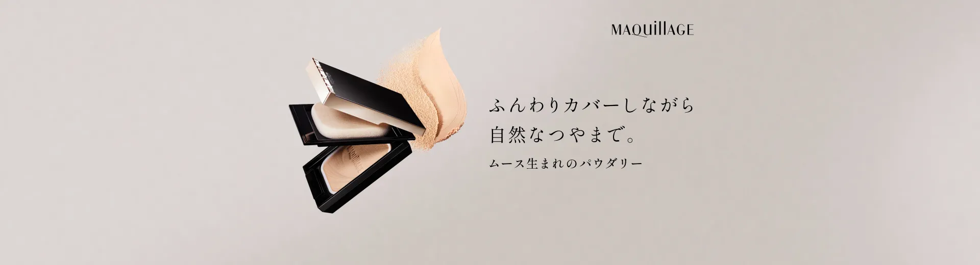 ムース生まれのパウダリー