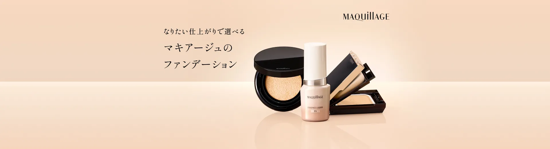 なりたい仕上がりで選べる　マキアージュのファンデーション
