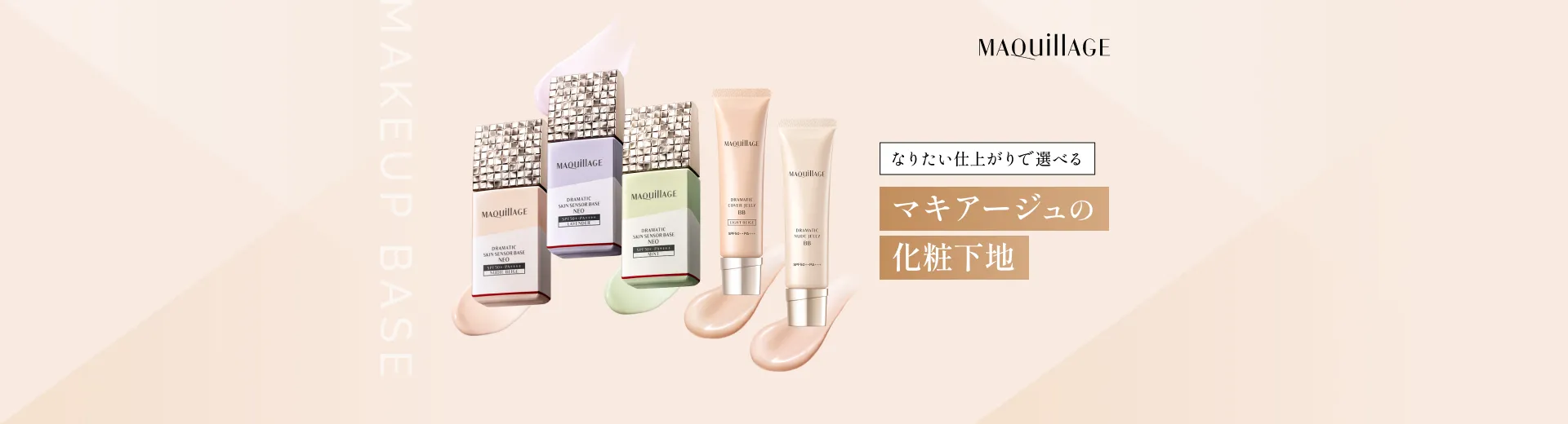 なりたい仕上がりに合わせて選べる マキアージュの化粧下地