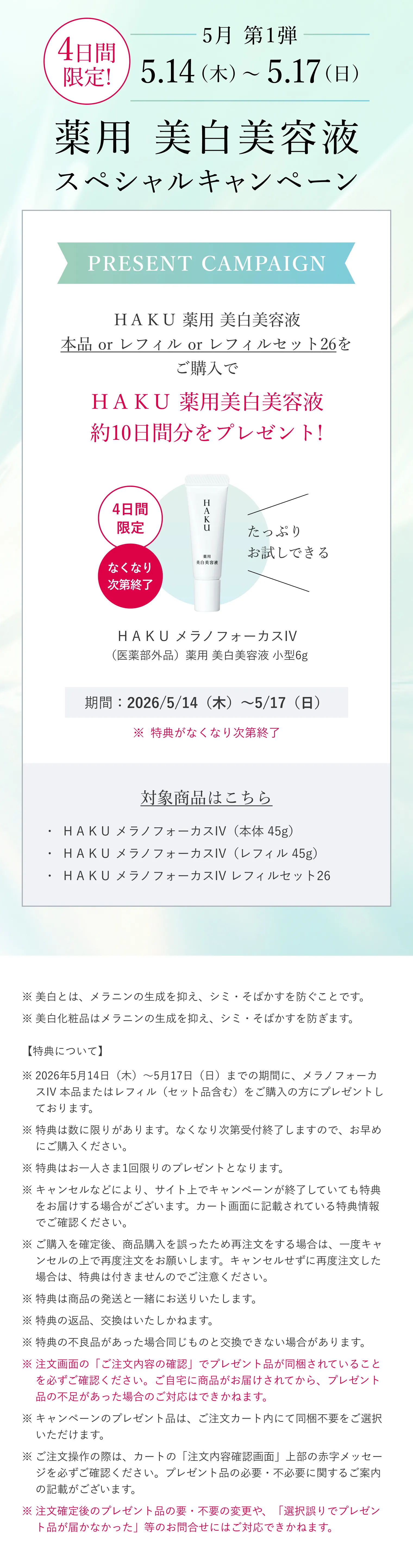 HAKU｜メラノフォーカスIV レフィルセット26｜美容液｜資生堂