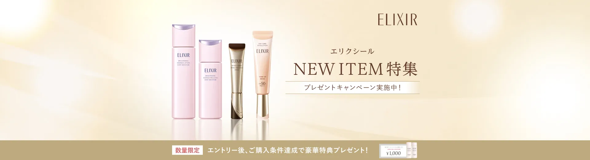 エリクシール NEW ITEM 特集