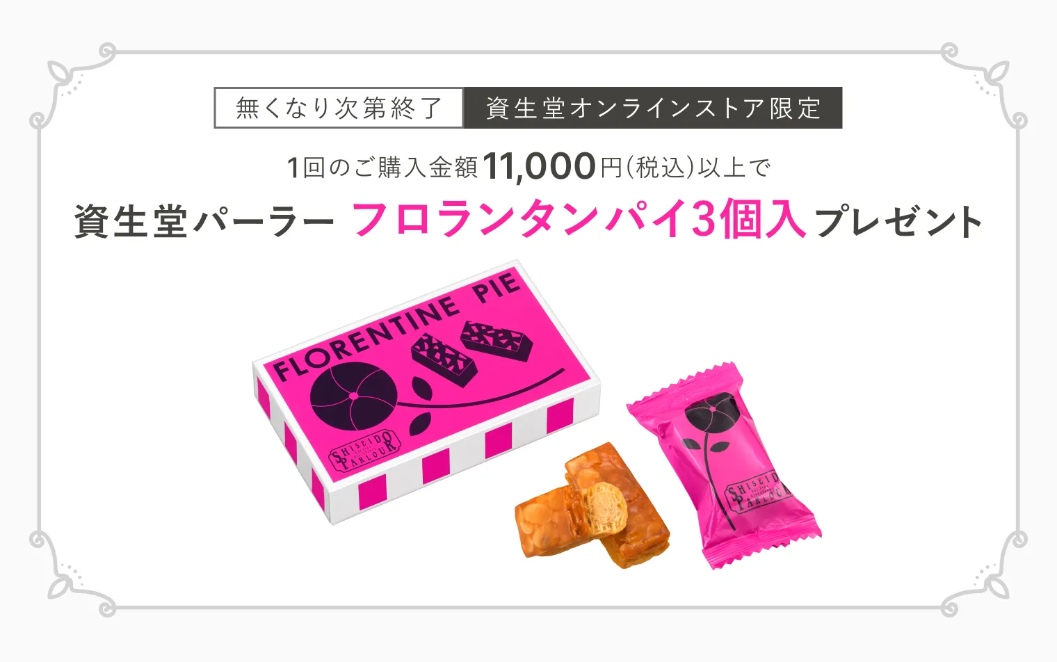 今月のスイーツ（資生堂パーラー フロランタンパイ 3個入）プレゼント！