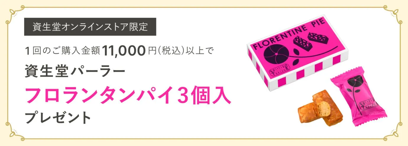今月のスイーツ（資生堂パーラー フロランタンパイ 3個入）プレゼント！