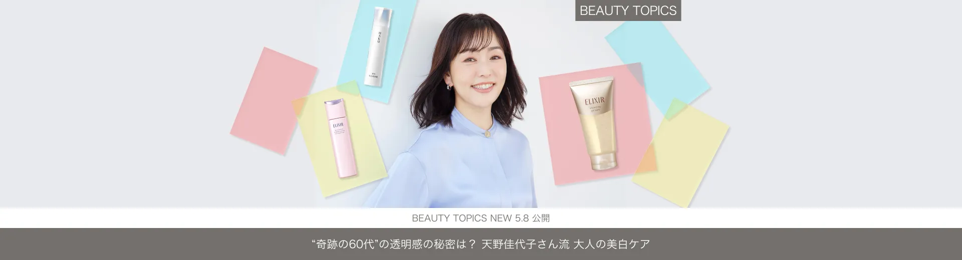 “奇跡の 60 代”の透明感の秘密は？【天野佳代子さん流 大人の美白ケア】