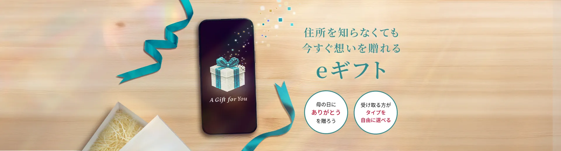SNSで気軽に贈れる！