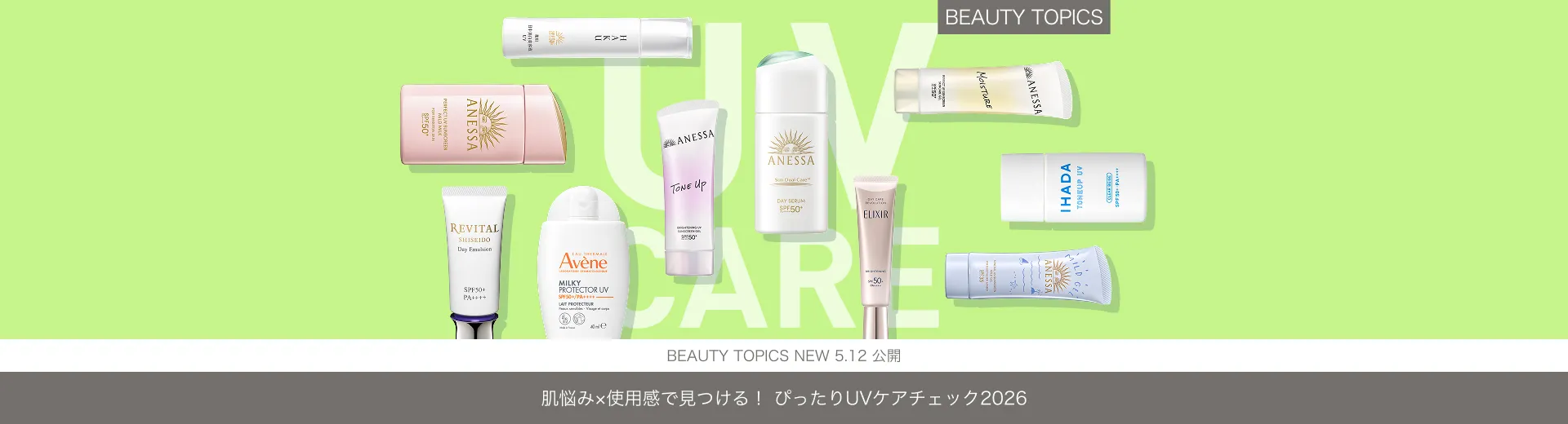 肌悩み×使用感で見つける！【ぴったりUVアイテムチェック2026】