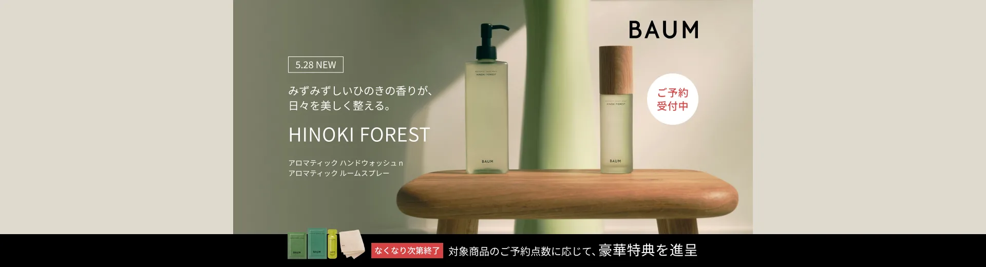 【BAUM】ヒノキ フォレスト ハンドウォッシュ＆ルームスプレー予約キャンペーン