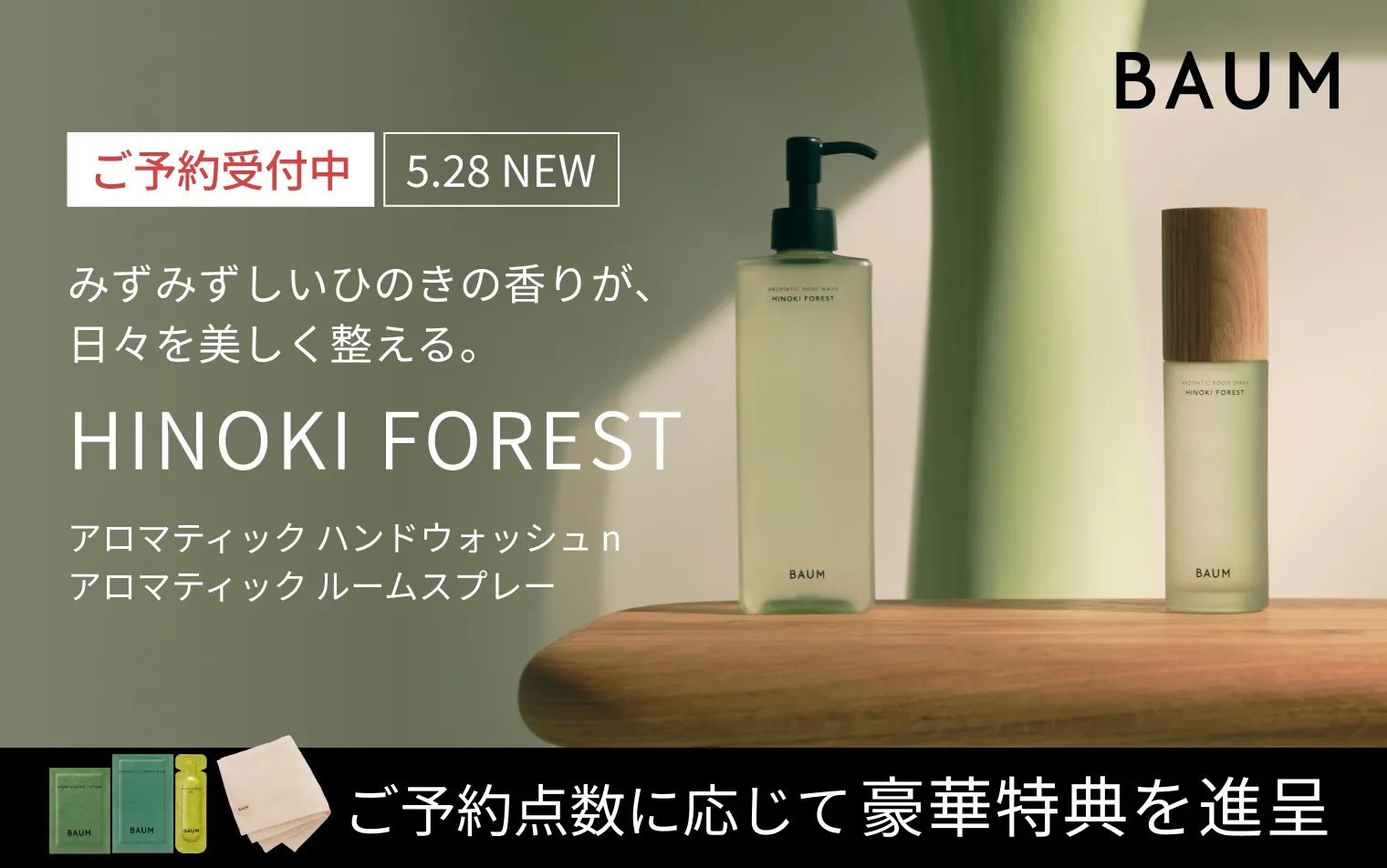 【BAUM】ヒノキ フォレスト ハンドウォッシュ＆ルームスプレー予約キャンペーン