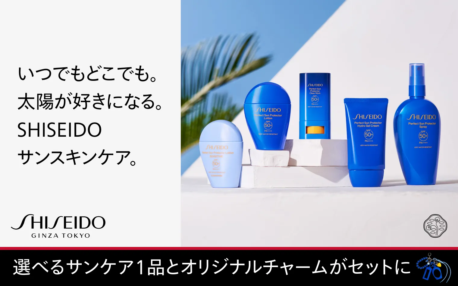 SHISEIDO サンケア オンラインストア限定キット