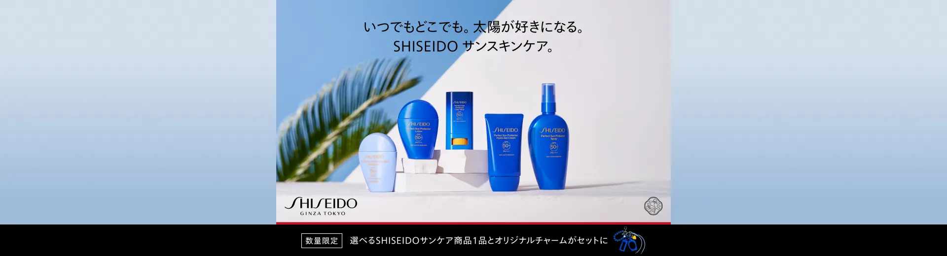 SHISEIDO サンケア オンラインストア限定キット