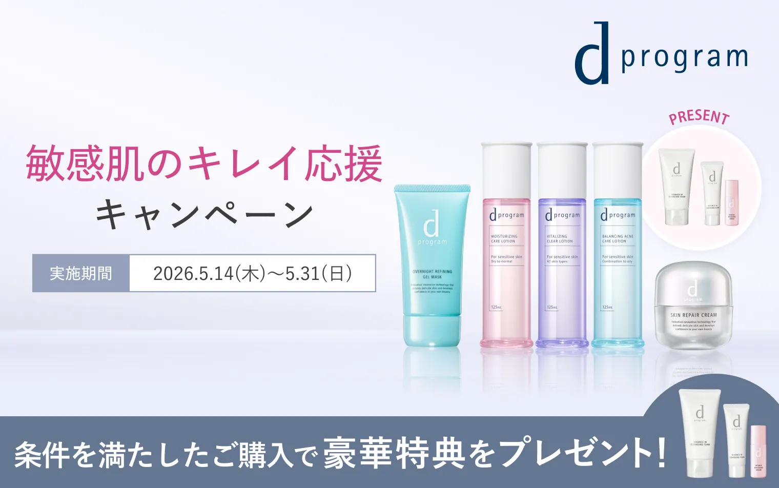 【ｄプログラム】敏感肌のキレイ応援キャンペーン