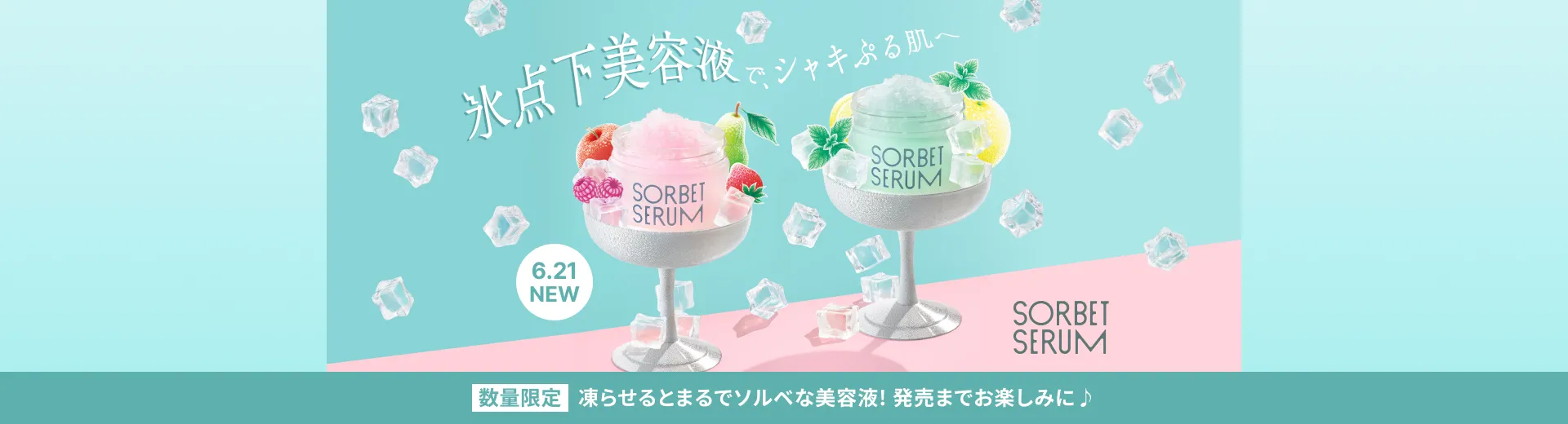 凍らせるとまるでソルベな美容液！発売までお楽しみに♪