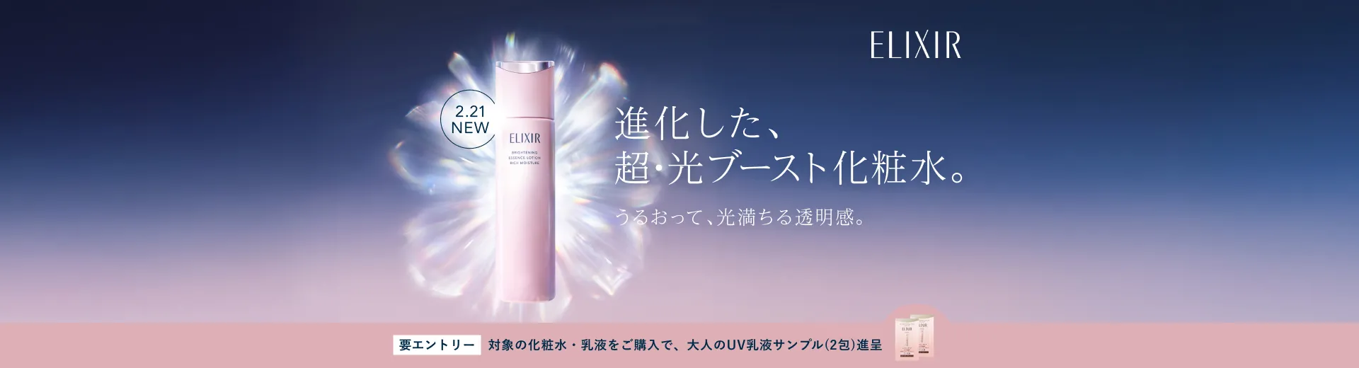 進化した、超・光ブースト化粧水・乳液