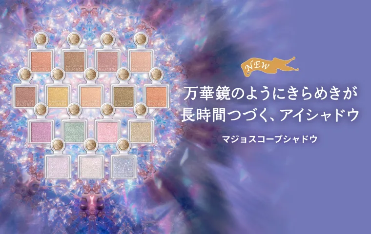 この輝き、まるで万華鏡なシャドウ