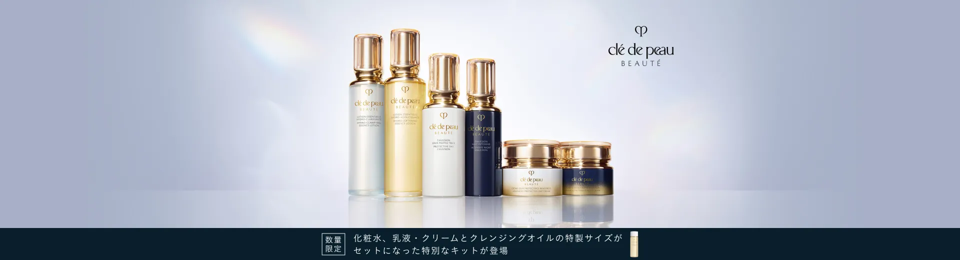 化粧水、乳液・クリームとクレンジングオイルの特製サイズがセットになった特別なキットが登場