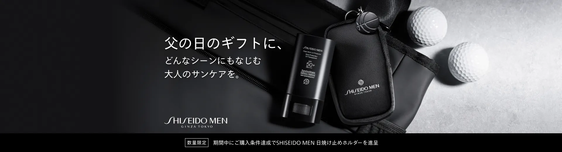 SHISEIDO MEN UVプロテクターホルダープレゼントキャンペーン