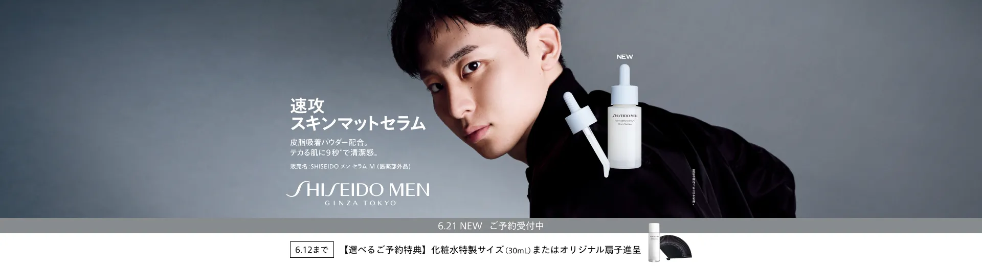 SHISEIDO MEN スキンマットセラムご予約キャンペーン