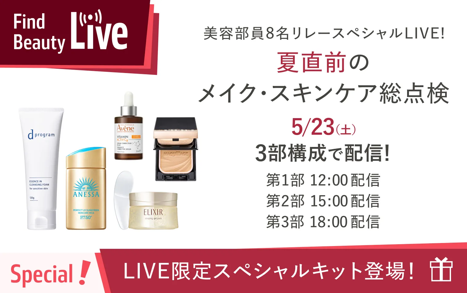 5月23日 12時配信！Find Beauty Liveエントリーキャンペーン実施中！
