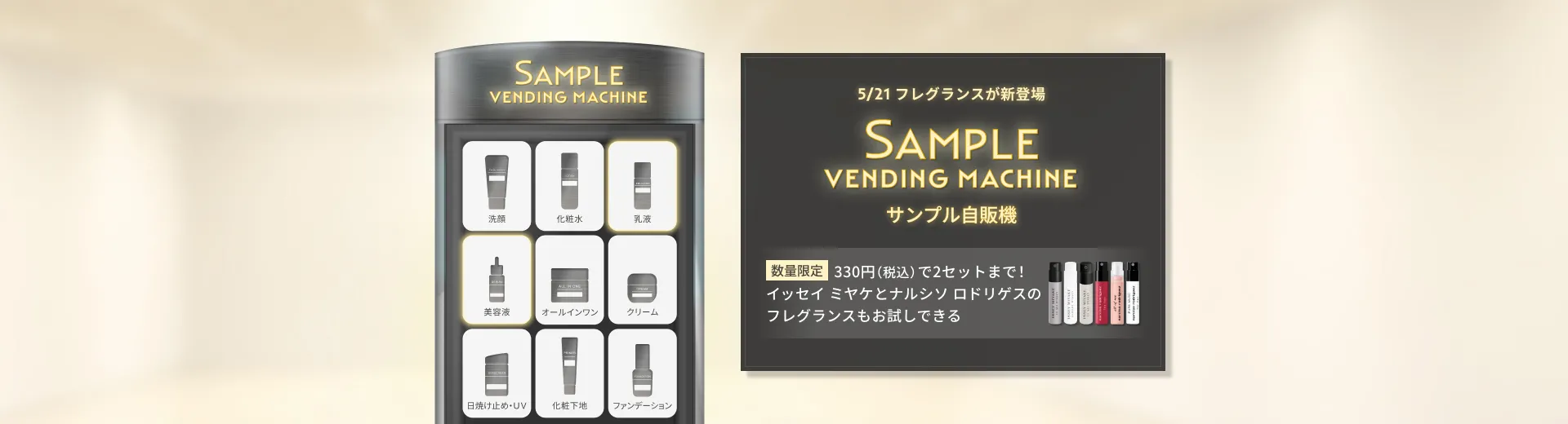 【サンプル自販機】お好きなサンプルセットをお試し