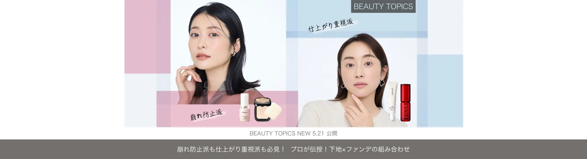 崩れ防止派も仕上がり重視派も必見！【プロが伝授！下地×ファンデの組み合わせ】