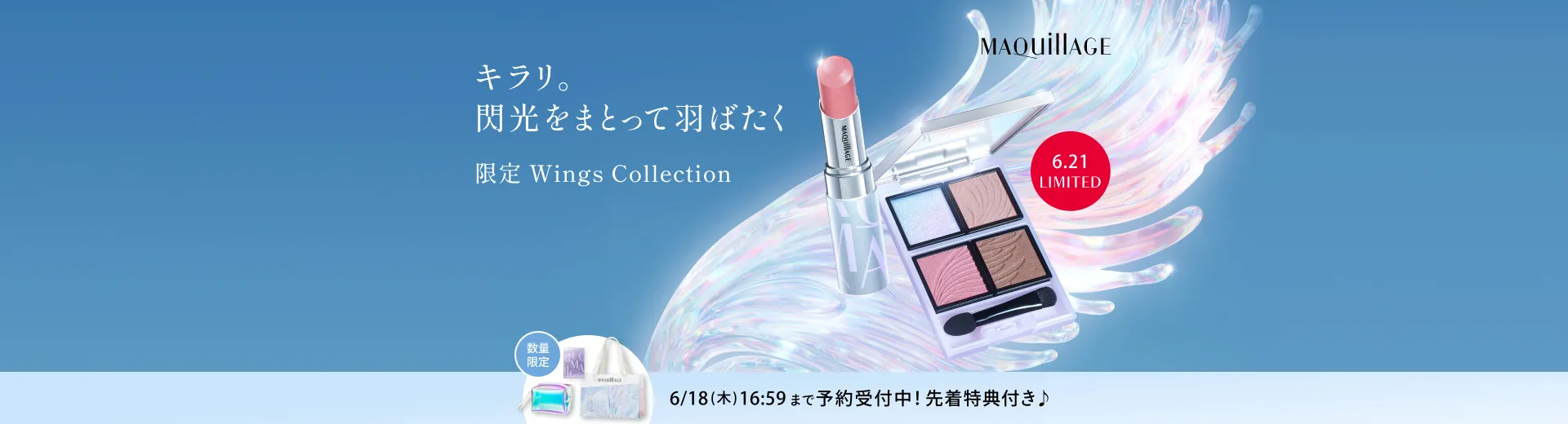 マキアージュ ウィングスコレクション