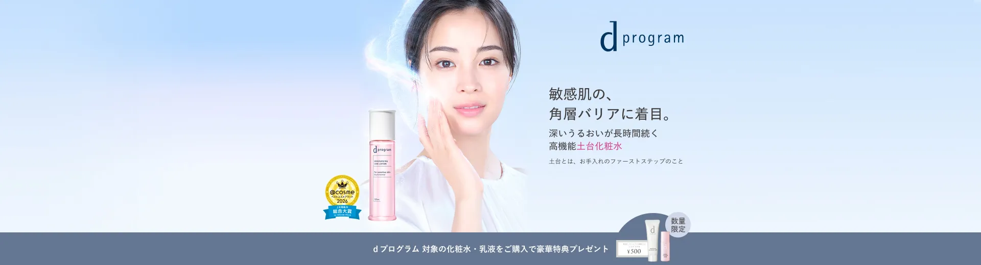 【ｄプログラム】高機能土台化粧水