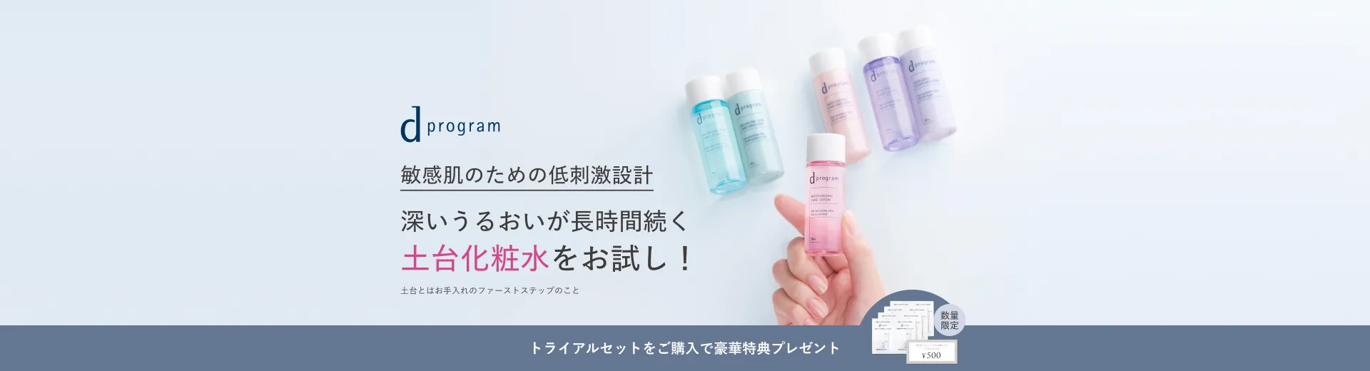 【ｄプログラム】トライアルセット