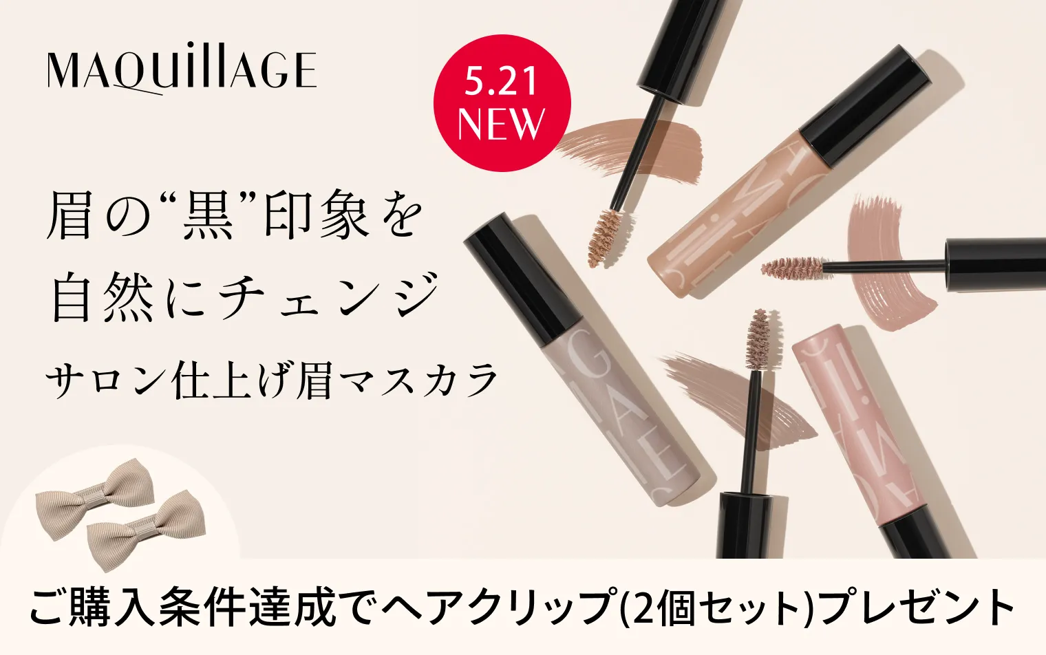【5.21NEW】マキアージュ アイブロウカラーマスカラ