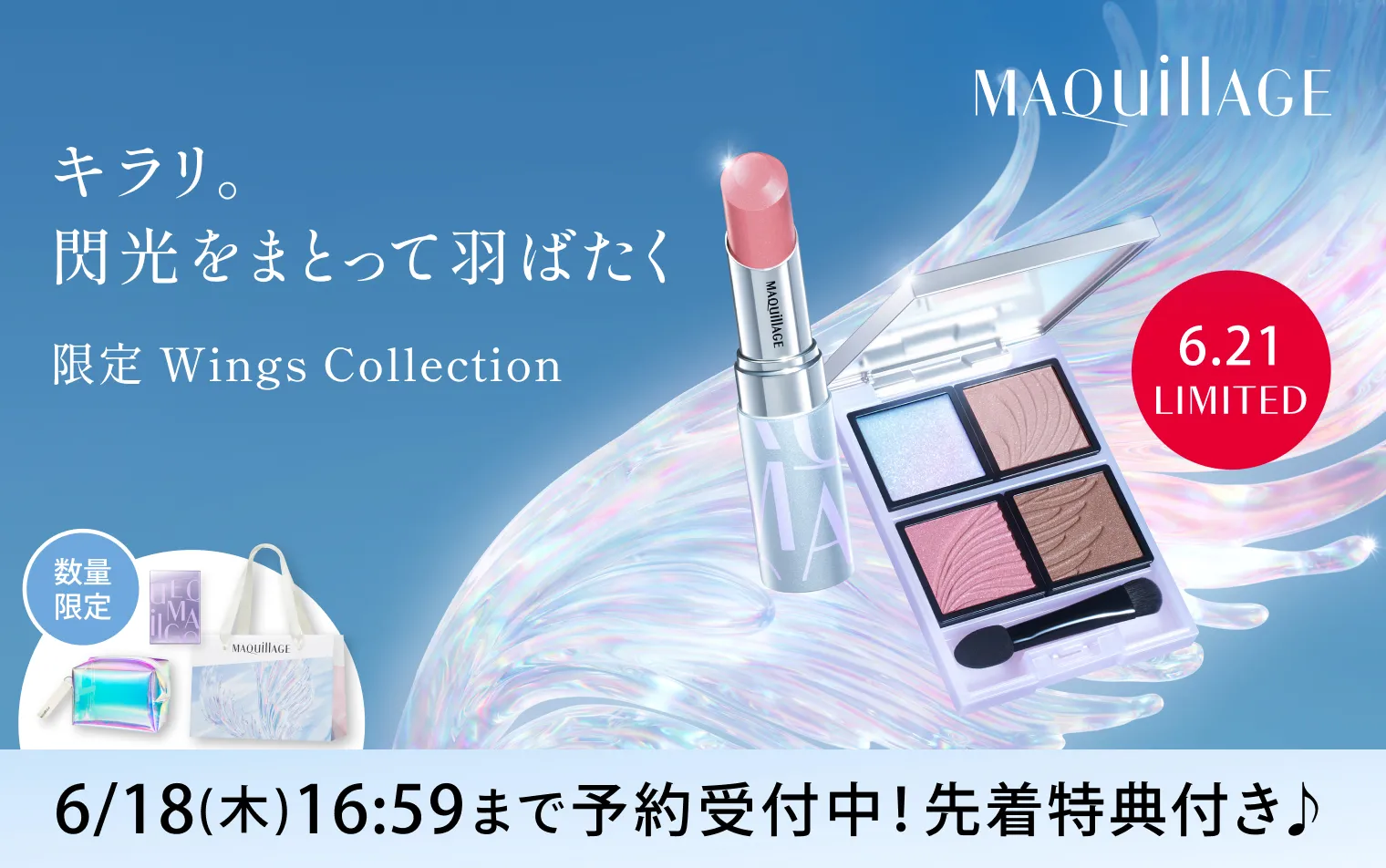 【6.21 LIMITED】マキアージュ ウィングスコレクション