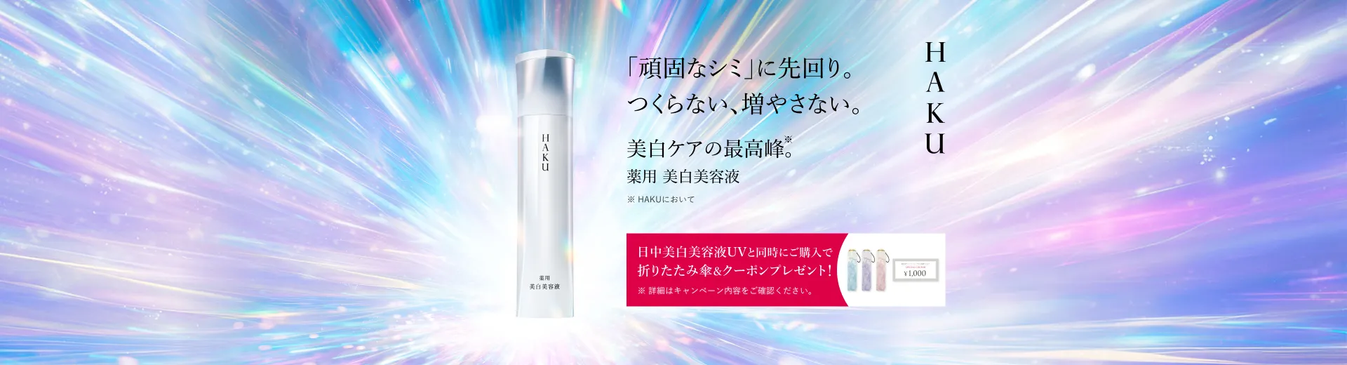 ＨＡＫＵ「頑固なシミ」に先回り。つくらない、増やさない。美白ケアの最高峰。薬用 美白美容液