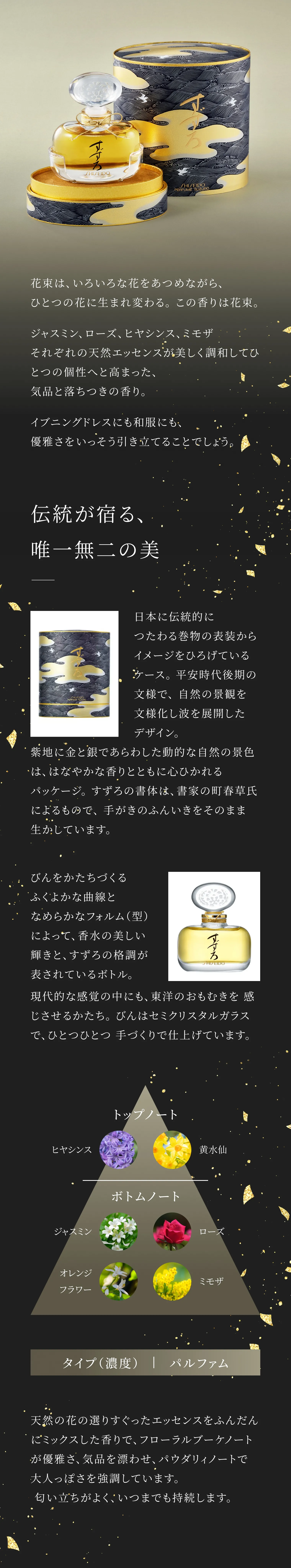 資生堂香水｜すずろ｜香水 ・ フレグランス ・ コロン｜資生堂