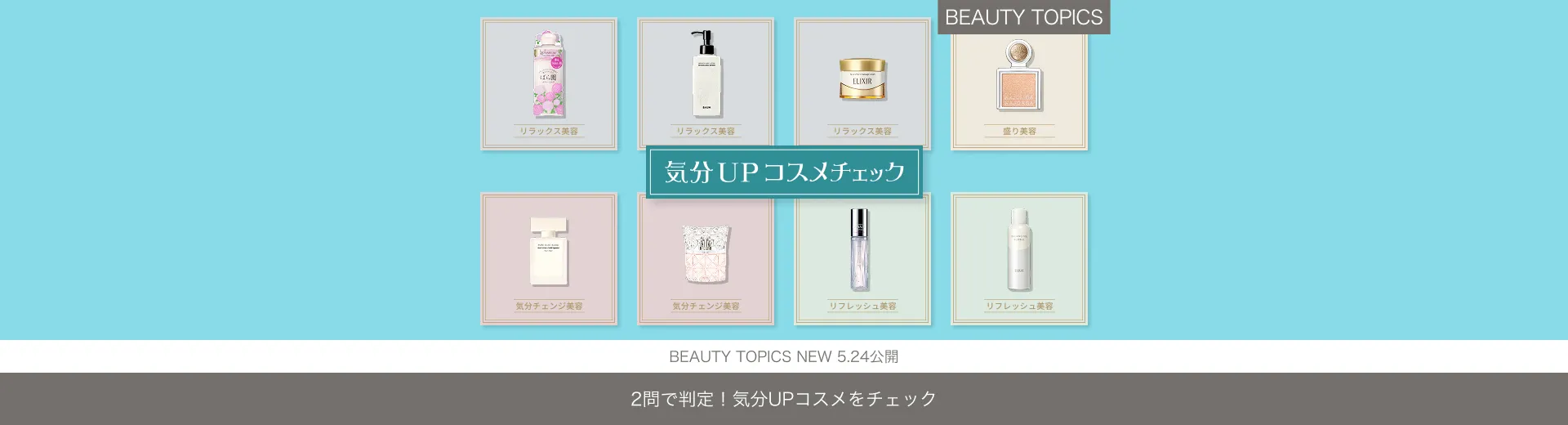 2問で判定！【気分UPコスメをチェック】