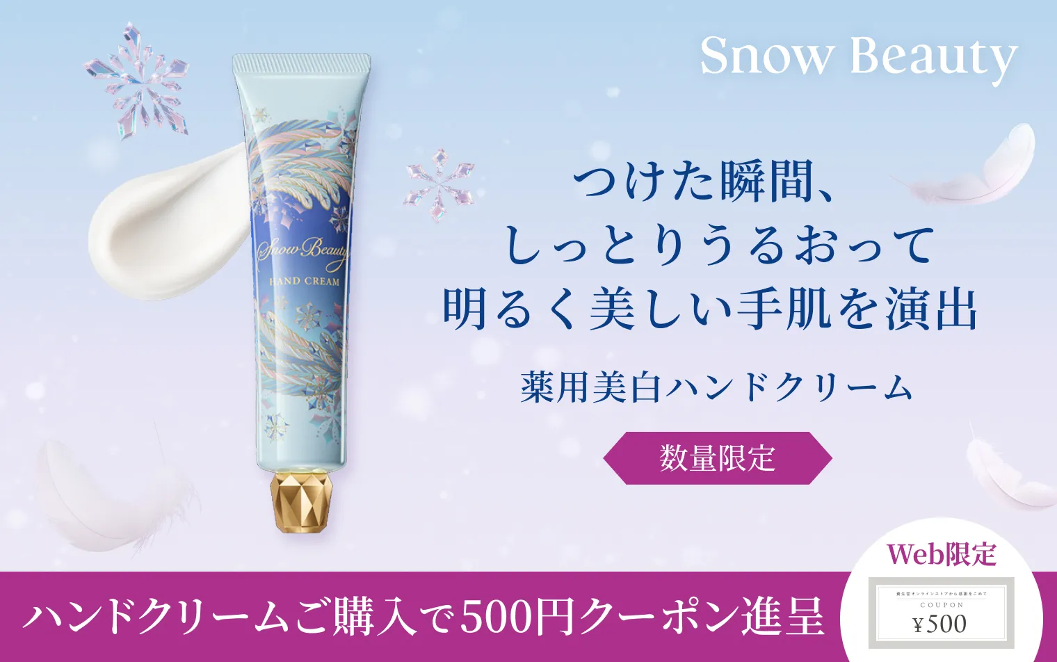 【7/19まで】スノービューティー ブライトニング ハンドクリームＡをご購入で、次回使える500円クーポンをプレゼント！