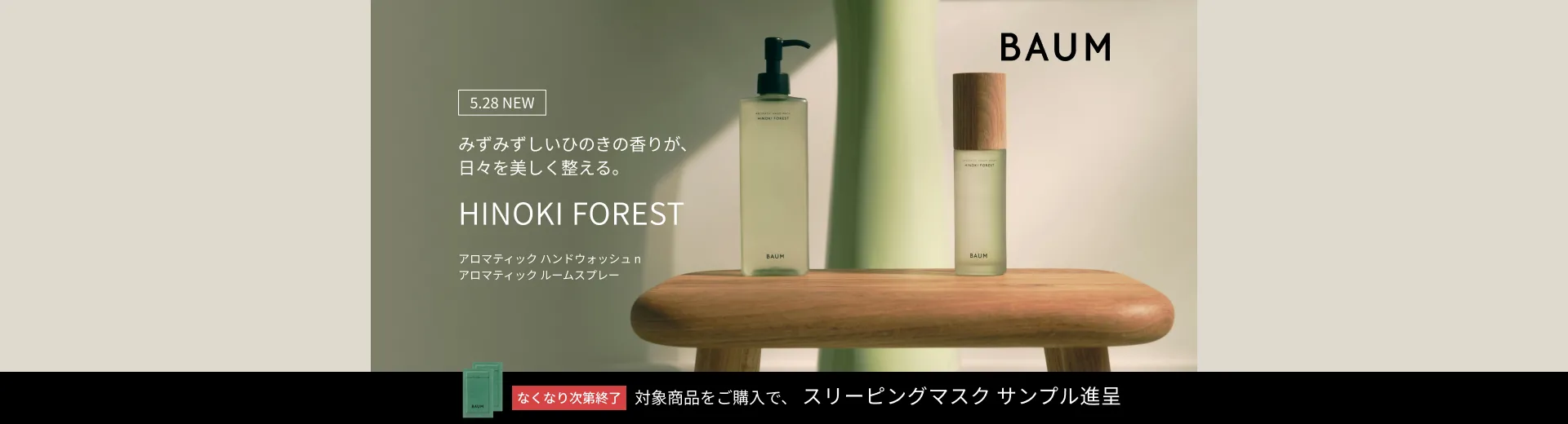 【BAUM】ヒノキ フォレスト ハンドウォッシュ＆ルームスプレー発売キャンペーン