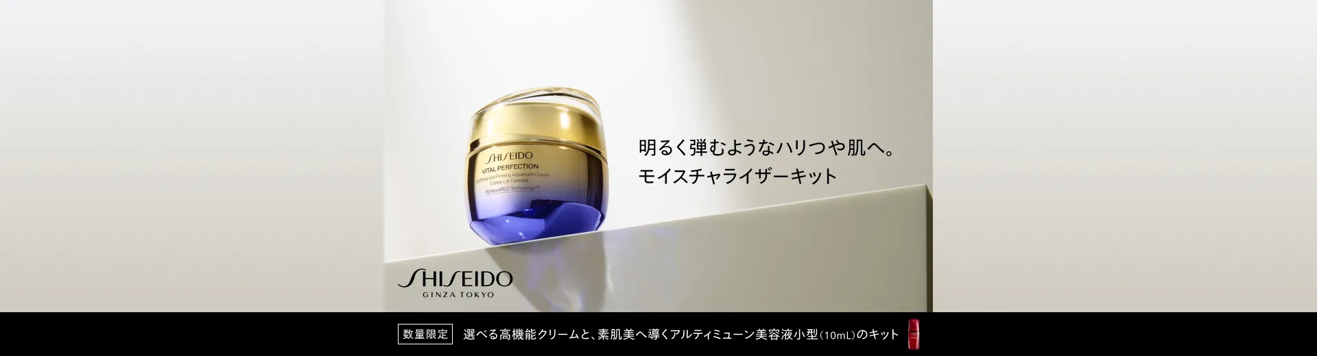 SHISEIDO バイタルパーフェクションモイスチャライザーキット