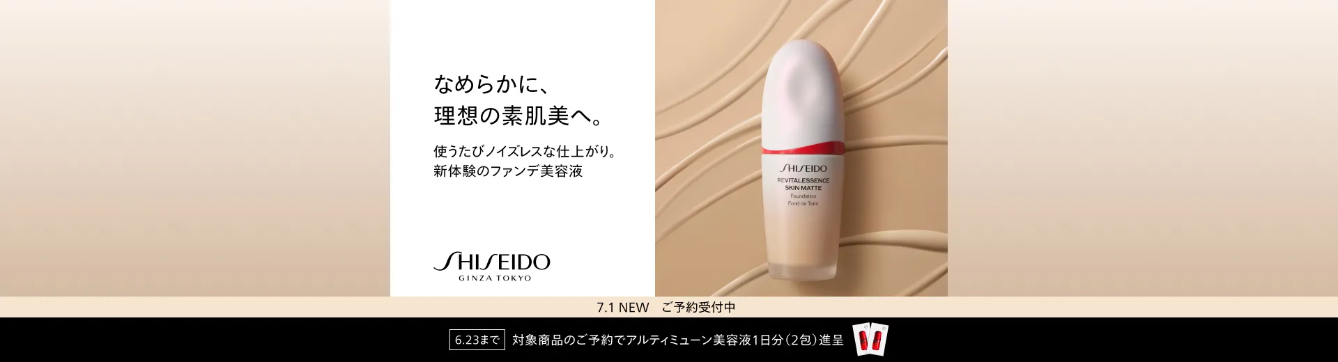 【ご予約受付中】SHISEIDO エッセンス スキンスムース ファンデーション