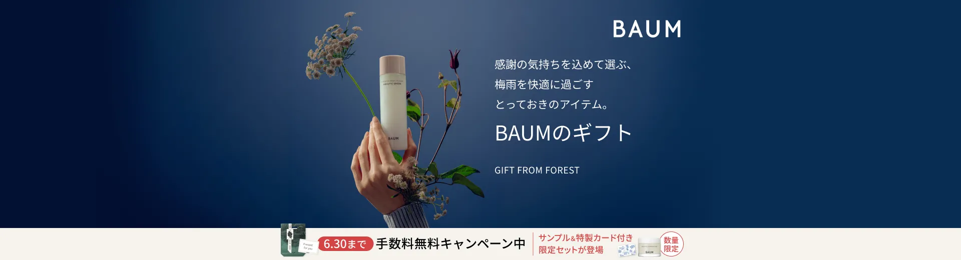 【BAUM】ギフト手数料無料キャンペーン実施中