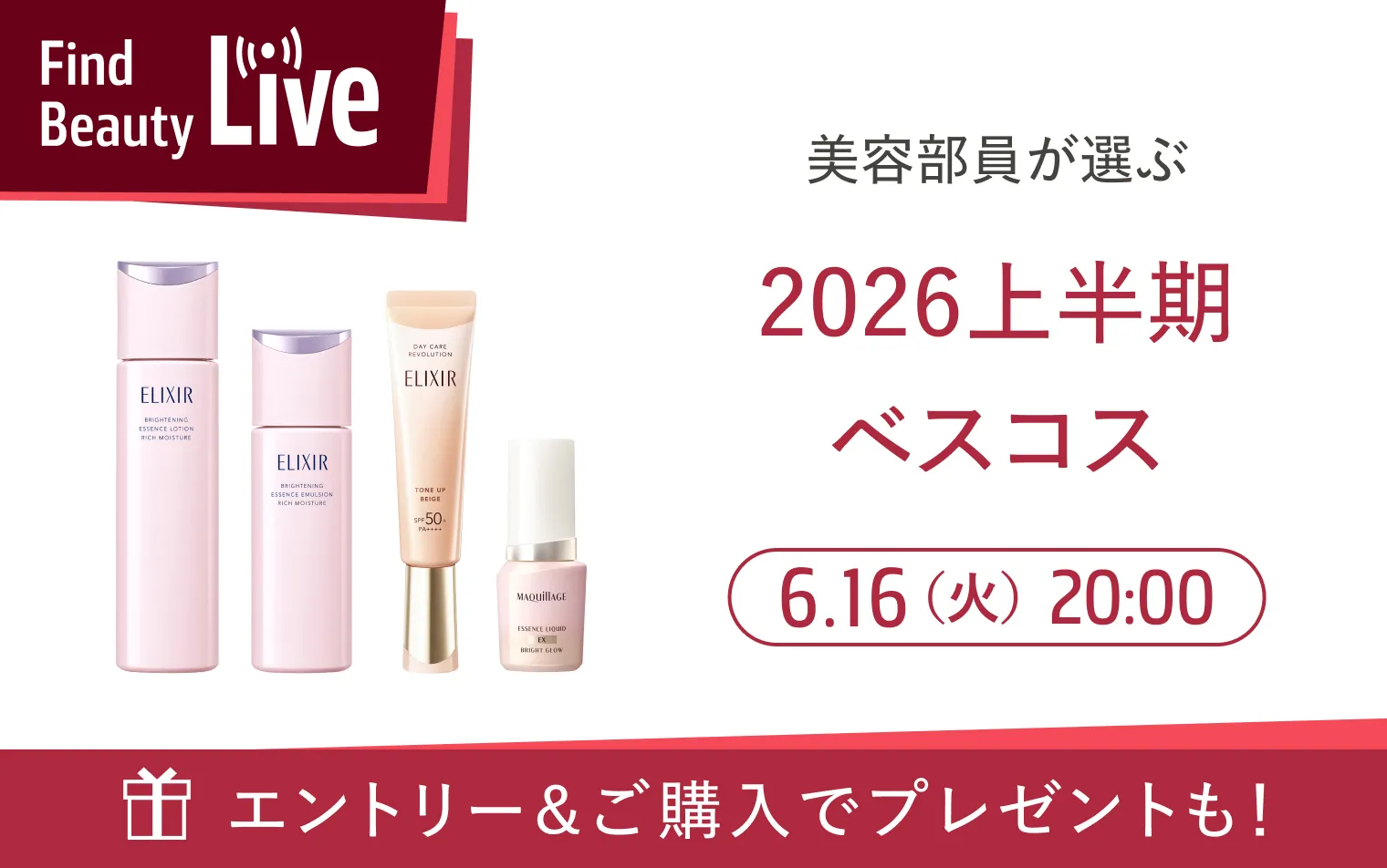 6月16日 20時配信！Find Beauty Liveエントリーキャンペーン実施中！