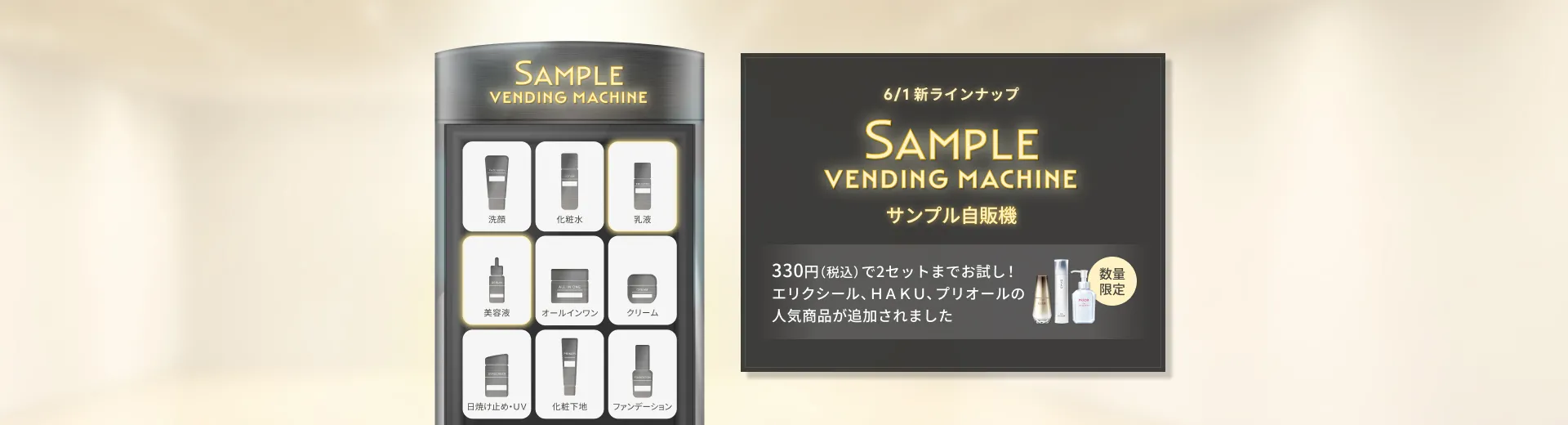 【サンプル自販機】お好きなサンプルセットをお試し