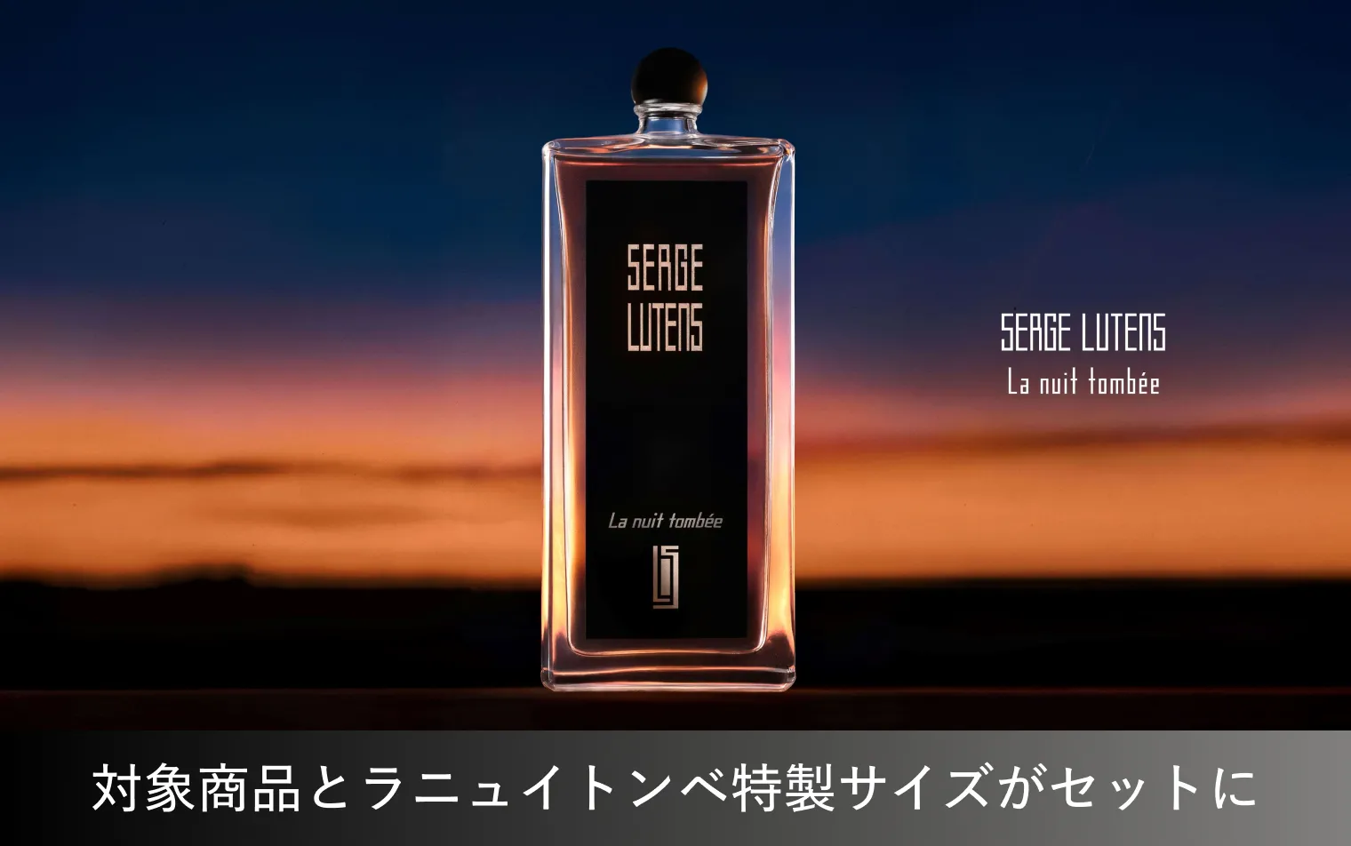 コレクションノワールの新作「ラニュイトンベ」の特製サイズがセットで登場