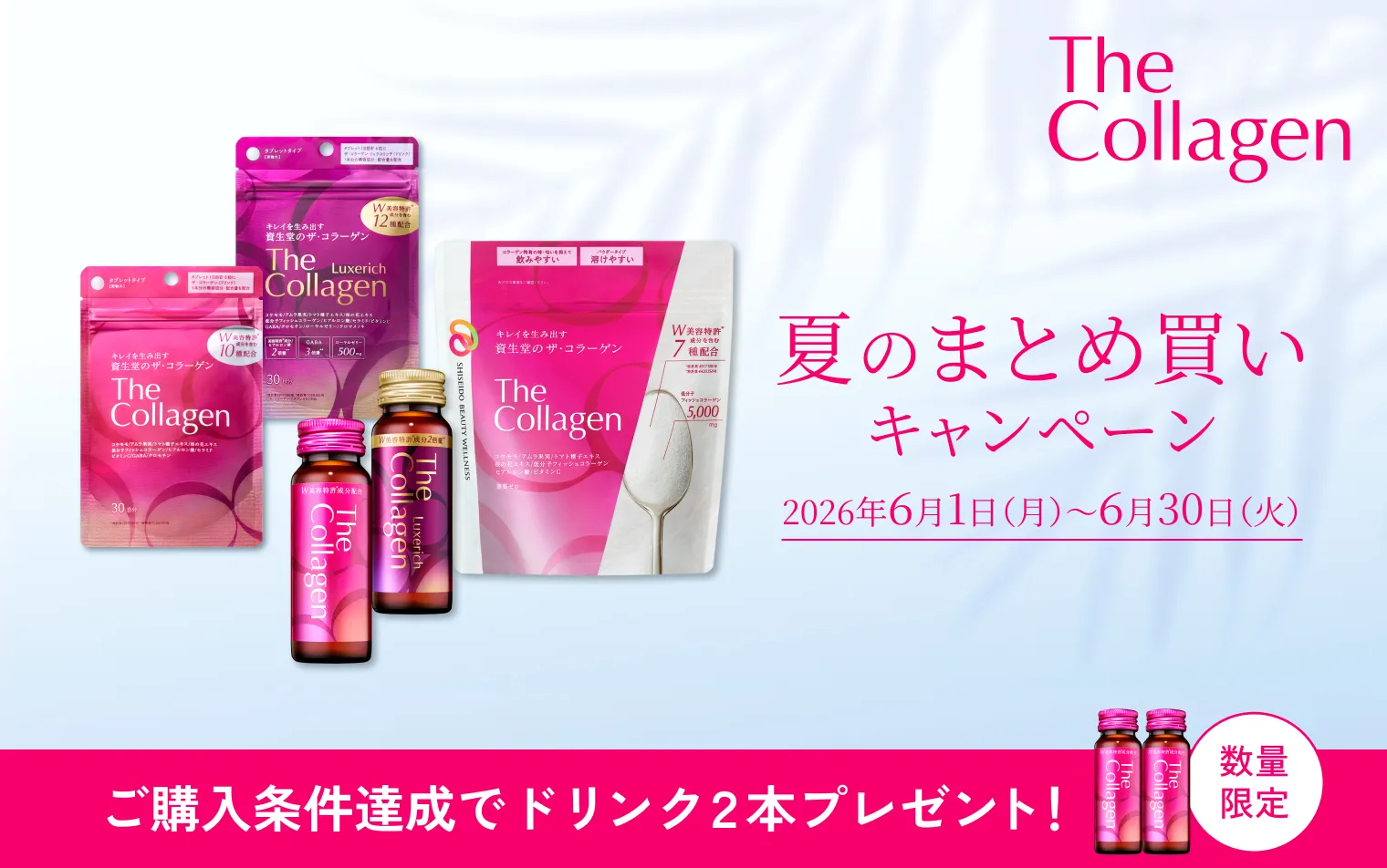 【ザ・コラーゲン】夏のまとめ買いキャンペーン