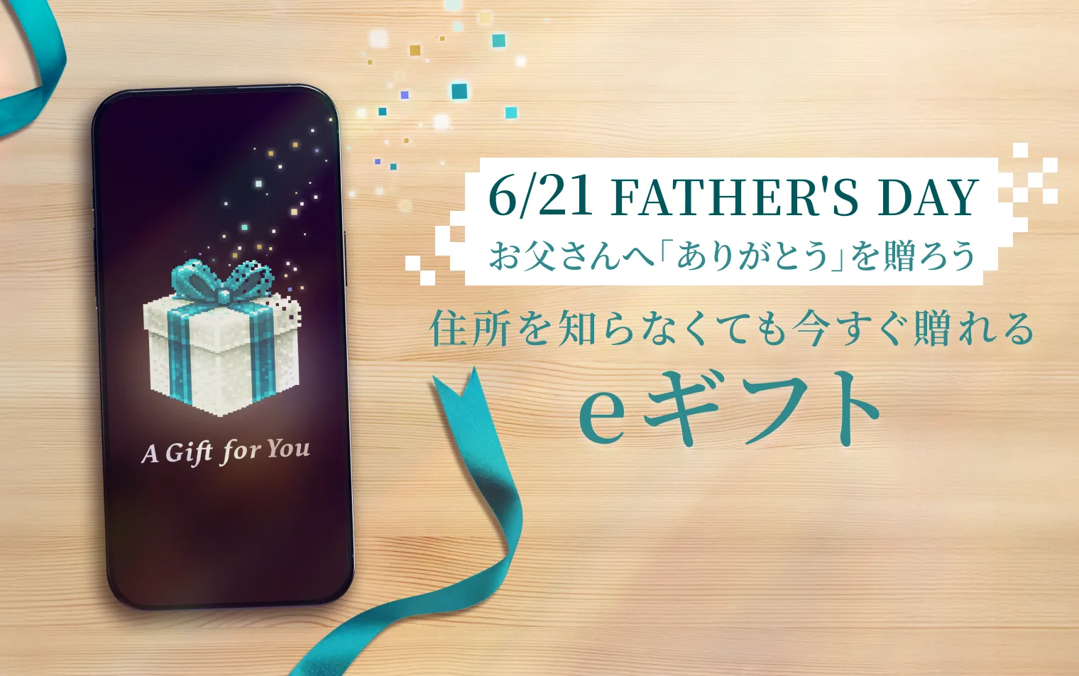SNSで気軽に贈れる！
