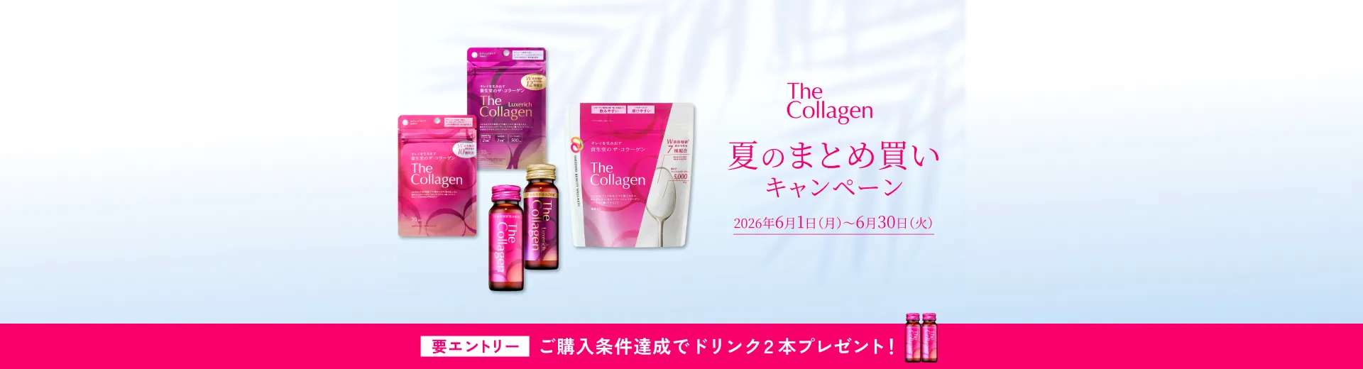 【ザ・コラーゲン】夏のまとめ買いキャンペーン