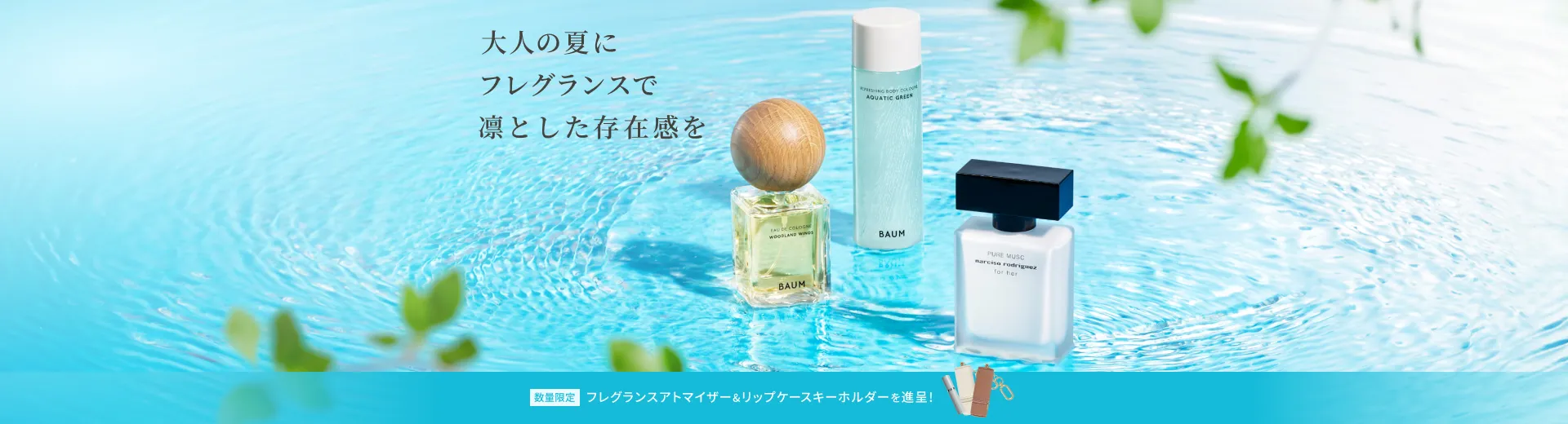 大人の夏にフレグランスで凛とした存在感を