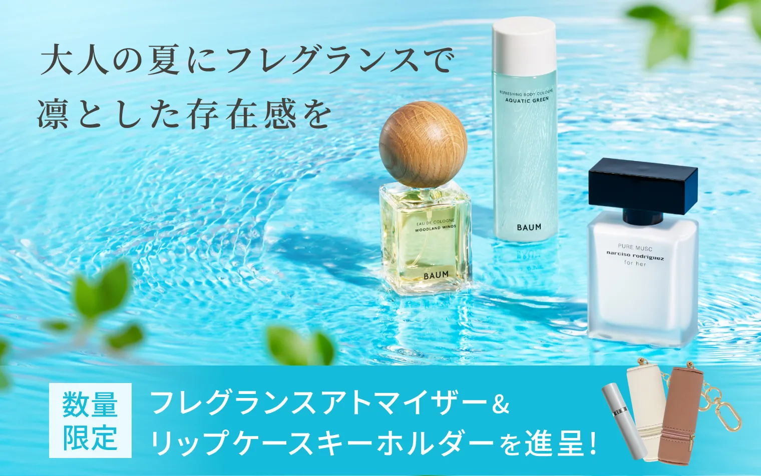 大人の夏にフレグランスで凛とした存在感を