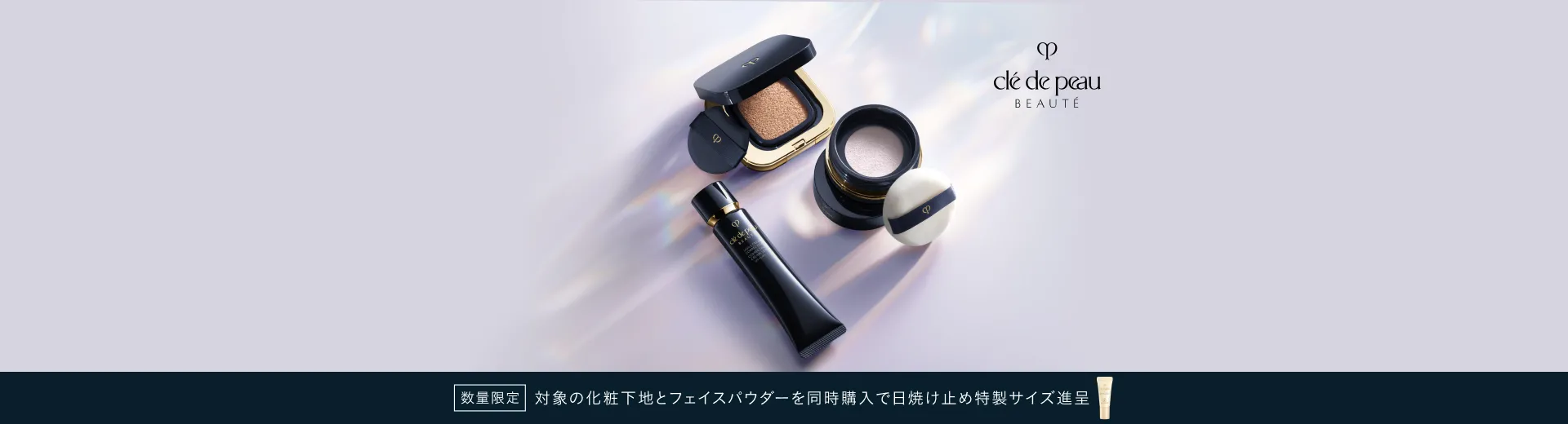【数量限定】対象の化粧下地とフェイスパウダーを同時購入で日焼け止め特製サイズを進呈