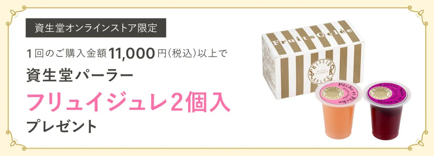 今月のスイーツ（資生堂パーラー フリュイジュレ2個入）プレゼント！