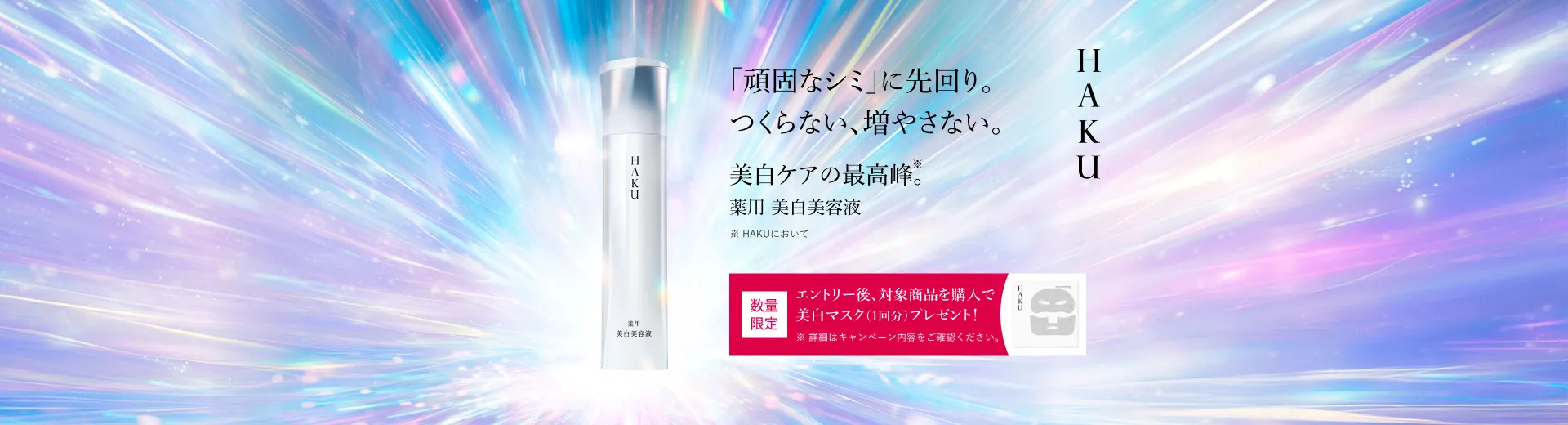 期間中にエントリーの上、ＨＡＫＵ メラノフォーカスIVの対象商品のうちいずれか1点をご購入で、美白マスク（1回分）プレゼント！