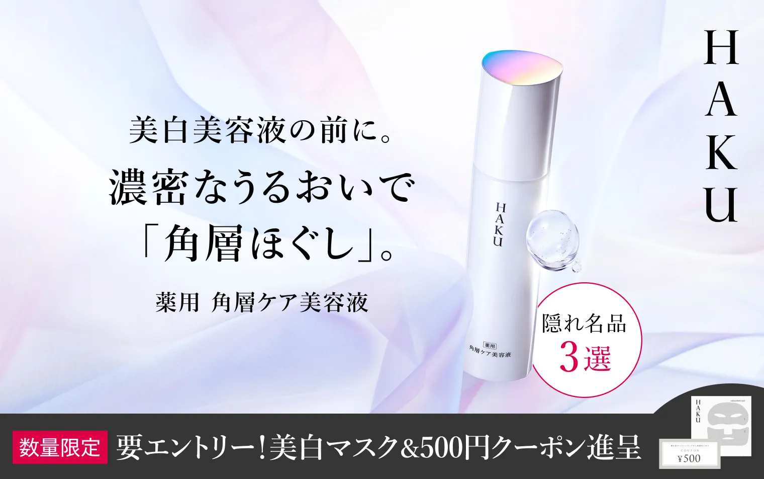 期間中にエントリーの上、薬用 角層ケア美容液 本体orレフィルをご購入で、美白マスク＆500円クーポン進呈